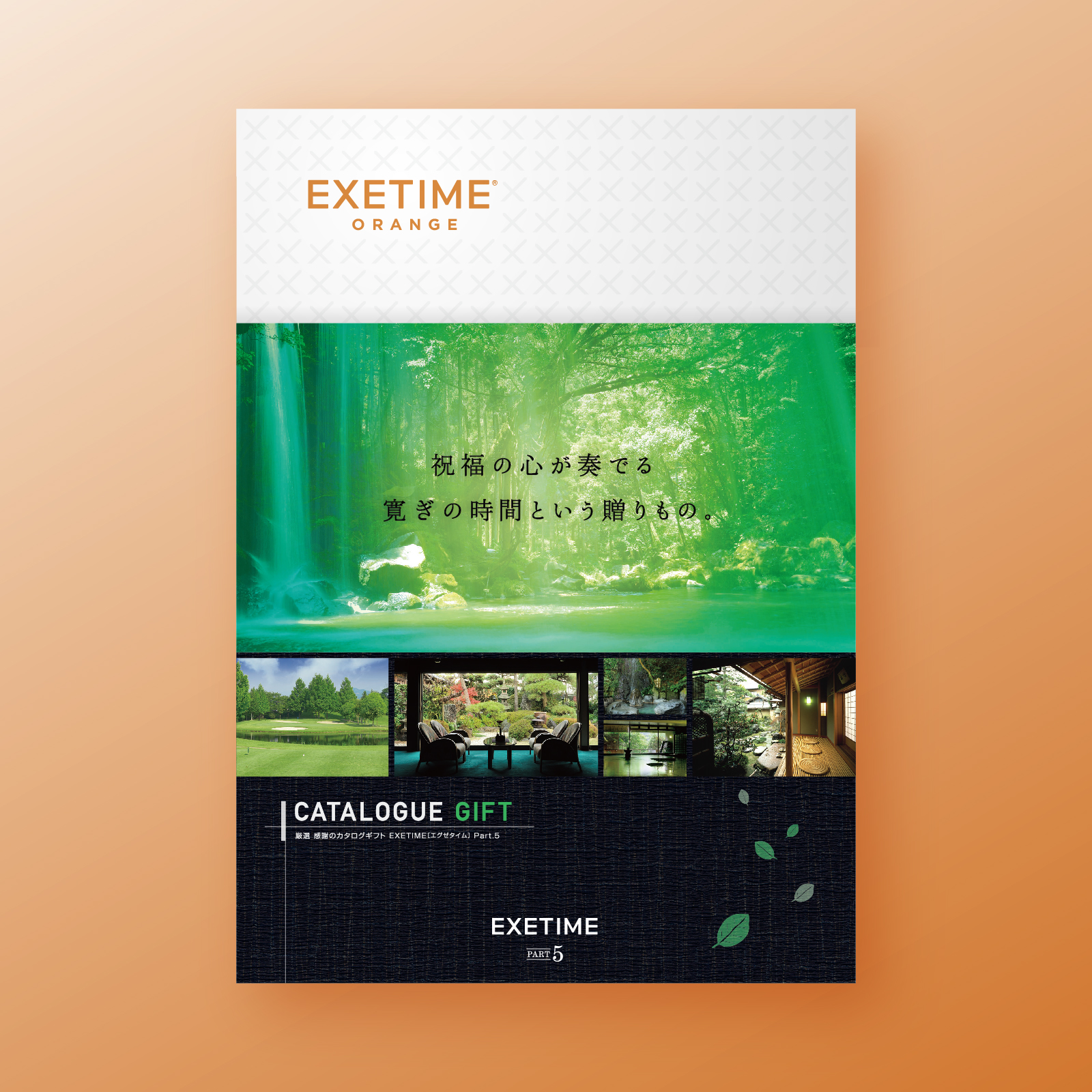 EXETIME(エグゼタイム)ORANGE|温泉・体験型商品満載の旅行カタログ