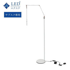 LEDエクステ】サブスク専用LEDエクステライト（White）の通販・卸売り