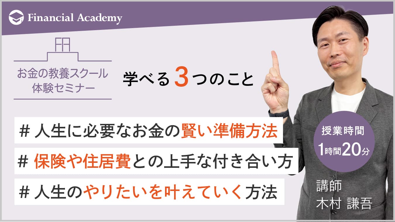 正しいお金の知識が勉強できるお金の教養スクール・セミナー｜株式投資
