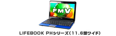 今までに発表した主な製品 LIFEBOOK PHシリーズ（11.6型ワイド） - FMV
