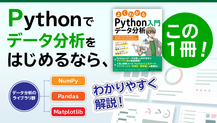 よくわかるPythonデータ分析入門 ～はじめてでもつまずかないNumPy