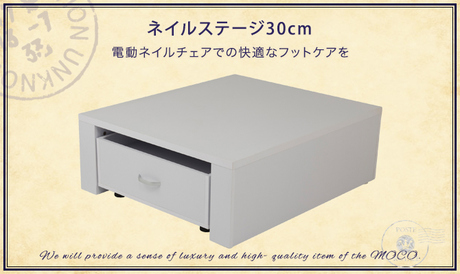 ネイルステージ30cmの通販情報 - エステ用品、エステ機器のMOCOエステ