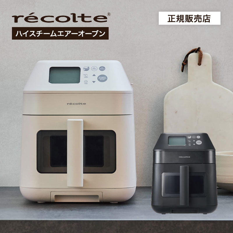 正規品/送料無料/選べるカラー】recolte レコルト ハイスチーム エアー