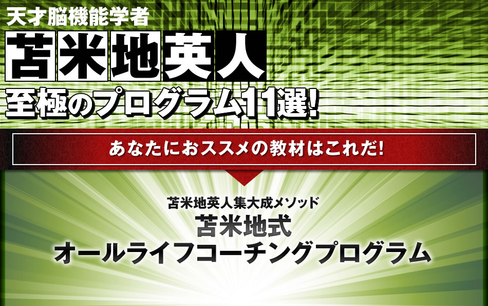 苫米地式オールライフコーチングプログラム｜苫米地英人至極の