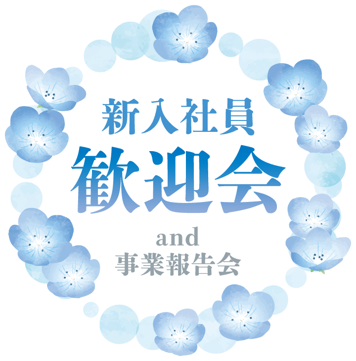 2024年新入社員歓迎会を開催しました - 株式会社フォーワテック・ジャパン