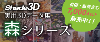 Shade3D 公式 | Shade3D 実用3Dデータ集 森シリーズ