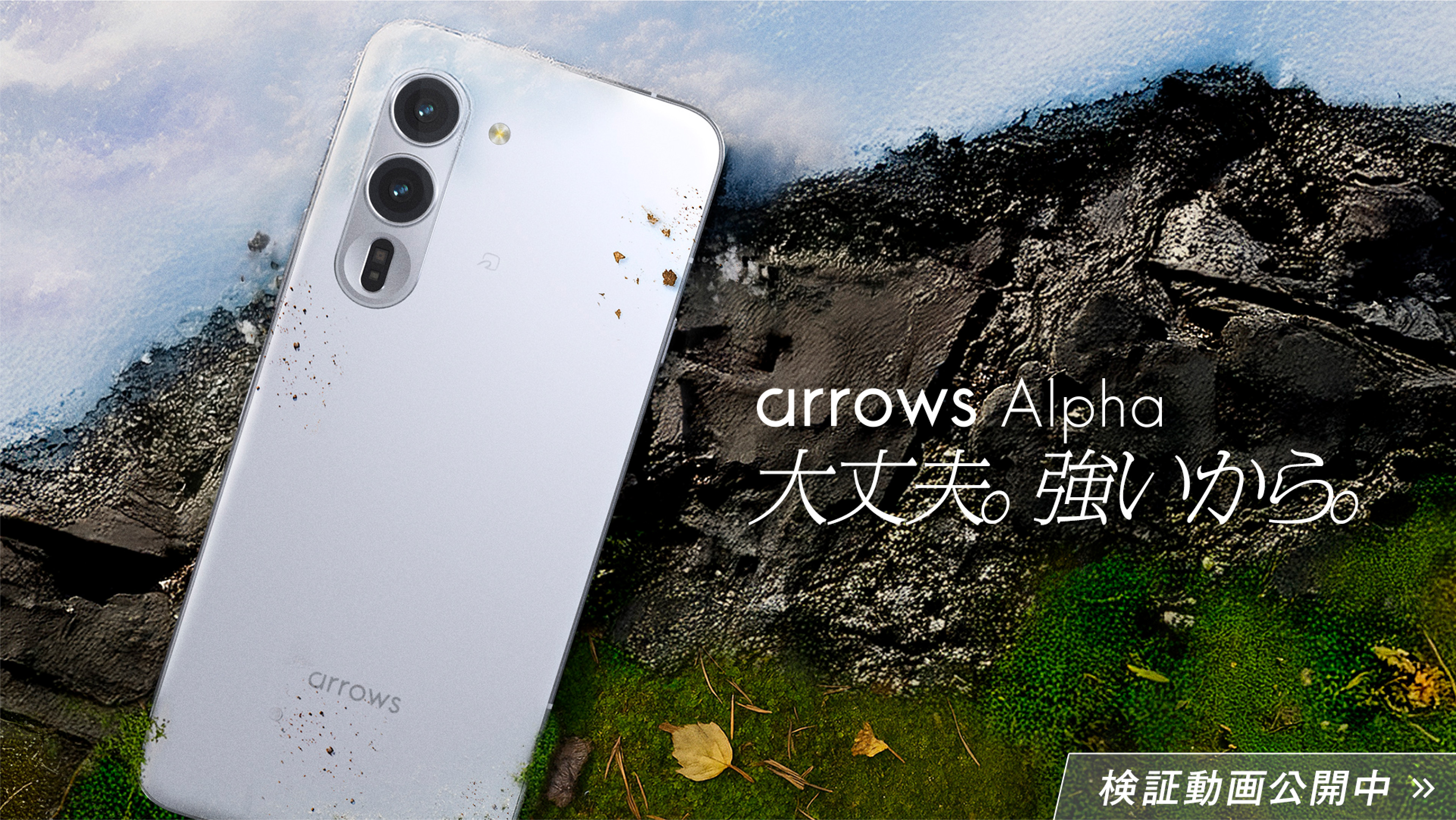 アウトドアでも大丈夫。強いから。arrows Alpha公式サイト | FCNT合同会社