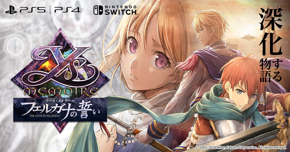 イース・メモワール -フェルガナの誓い- | 日本ファルコム - Falcom