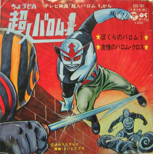 アニメ・サントラ - 超人バロム・1 バロム・ワン / ぼくらのバロム・1