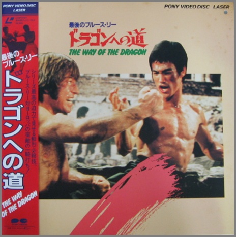 映画 - 最後のブルース・リー / ドラゴンへの道 G88F-0084/中古CD