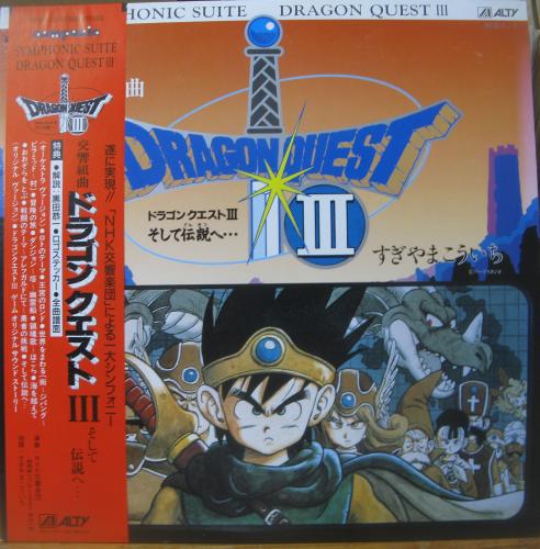 ゲーム・サントラ すぎやまこういち - 交響組曲 ドラゴンクエストiii