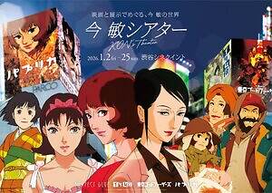 今敏のアニメ映画『パーフェクトブルー』『パプリカ』など4作品が渋谷