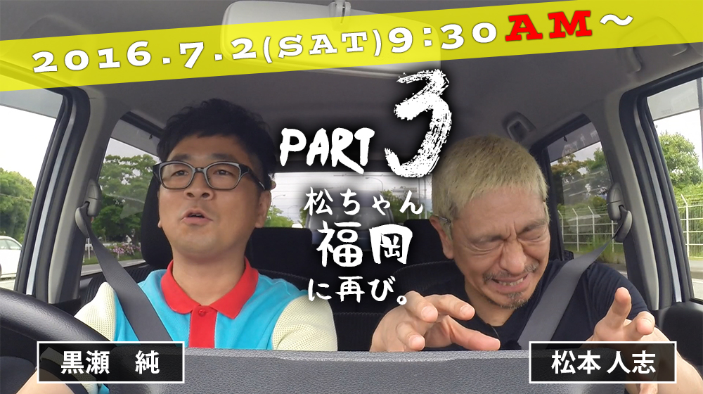 福岡人志、～松本×黒瀬アドリブドライブ～【福岡放送FBS】