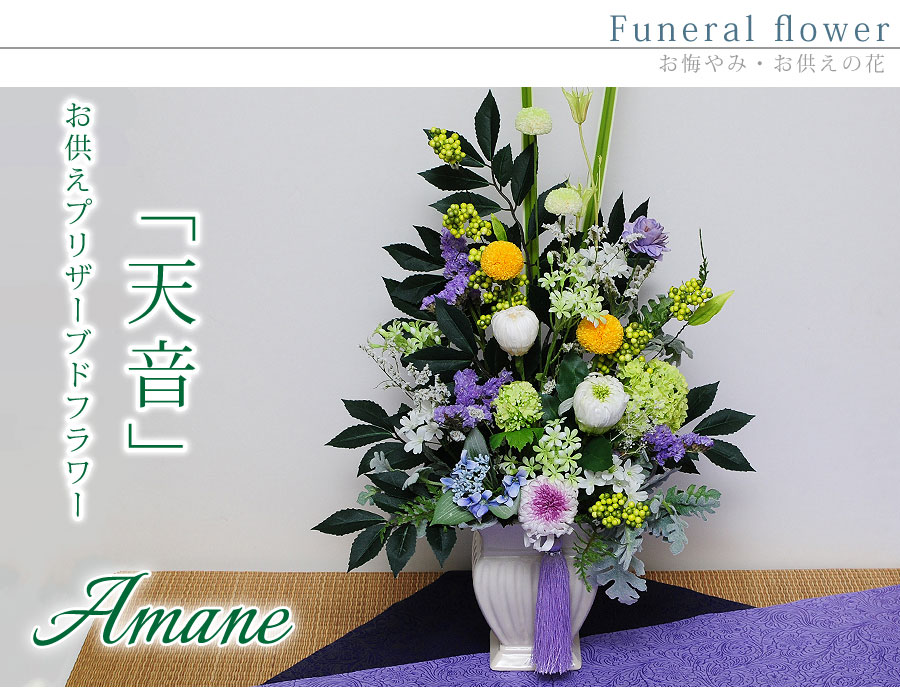 お供えプリザーブドフラワー 天音(あまね) プリザーブドフラワー 水