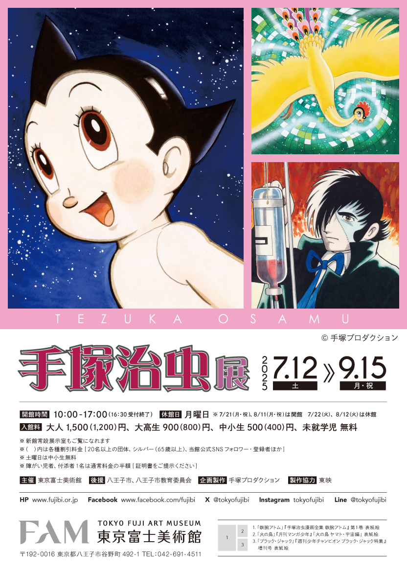 手塚治虫展 | 展覧会詳細 | 展示をみる | 東京富士美術館（Tokyo Fuji