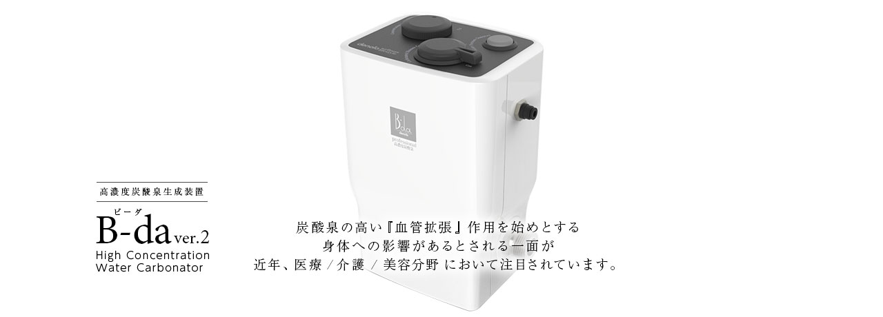 高濃度炭酸泉生成装置 B-da ver.2 ビーダ