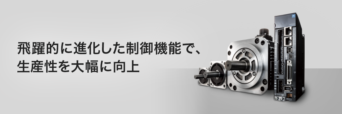 サーボシステム | 駆動制御機器 | 富士電機