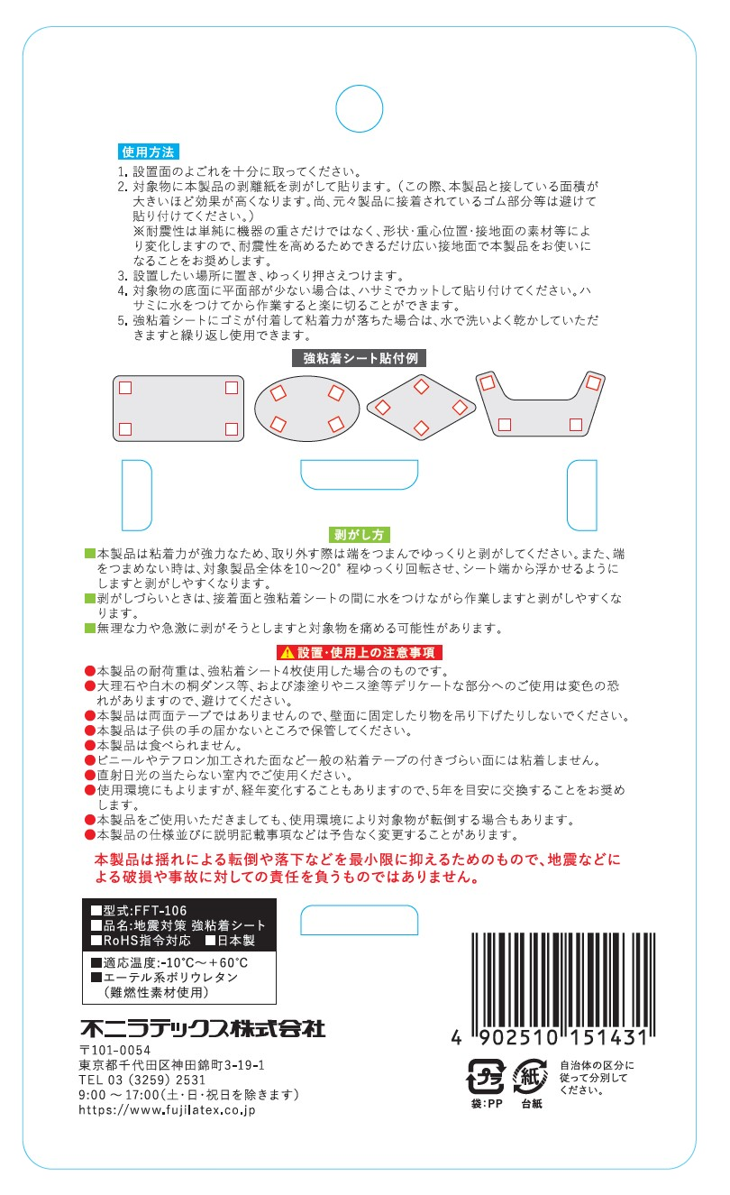 不動王 地震対策 強粘着シート(FFT-106) | 緩衝器メーカーの不二ラテックス