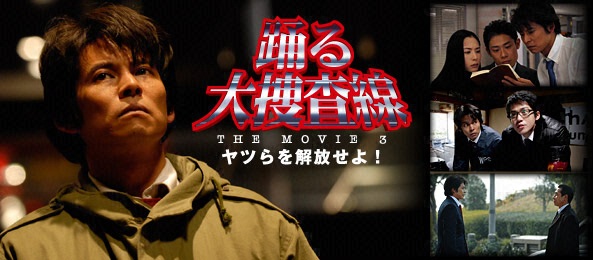 踊る大捜査線 THE MOVIE3ヤツらを解放せよ！ - フジテレビ