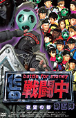戦闘中｜DVD - フジテレビ
