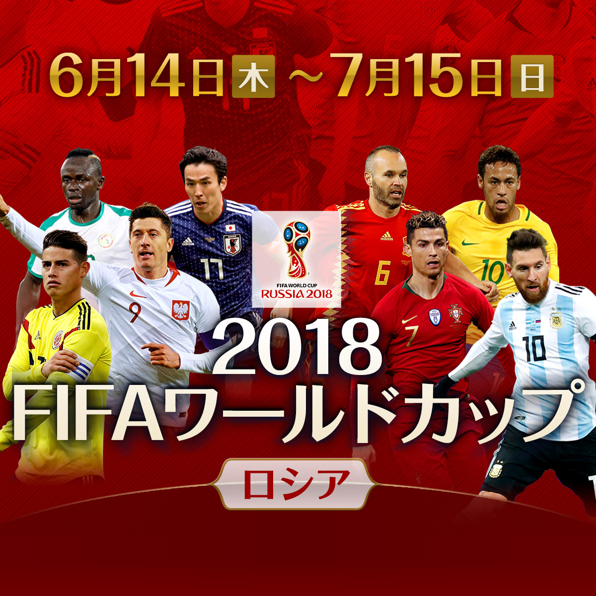 2018 FIFA ワールドカップ ロシア - フジテレビ