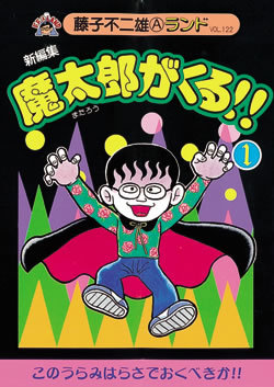 新編集 魔太郎がくる!! 第1巻（藤子不二雄A）』 販売ページ | 復刊