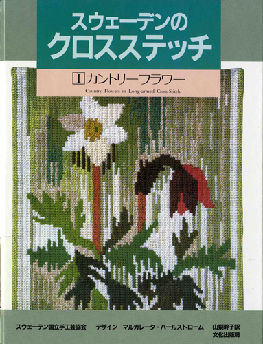 スウェーデンのクロスステッチ（全3巻）（スウェーデン国立手芸協会