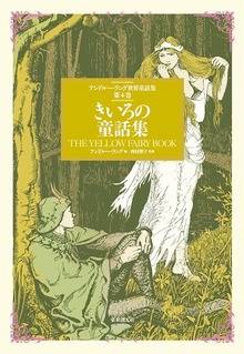 アンドルー・ラング世界童話集 全12巻セット』 販売ページ | 復刊