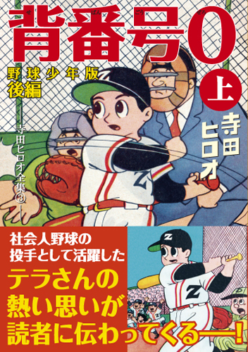 背番号0〔野球少年版後編〕【上】（寺田ヒロオ）』 販売ページ | 復刊