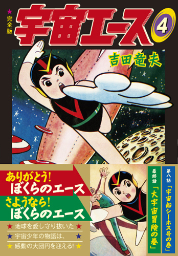 宇宙エース〔完全版〕【4】（吉田竜夫）』 販売ページ | 復刊ドットコム