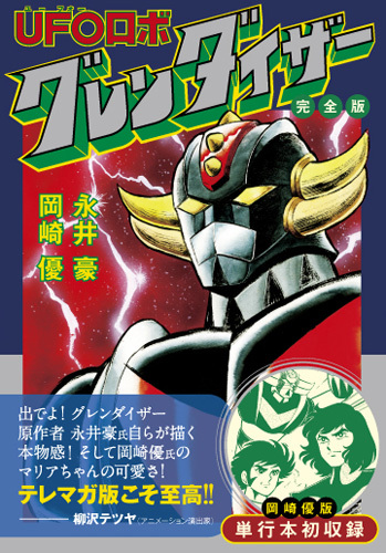UFOロボ グレンダイザー 完全版（永井豪 岡崎優）』 販売ページ | 復刊