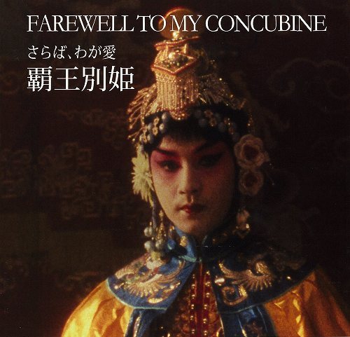 さらば、わが愛 覇王別姫』 販売ページ | 復刊ドットコム