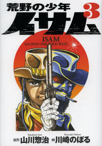 荒野の少年イサム 3（川崎のぼる 画 ／山川惣治 原作）』 販売ページ