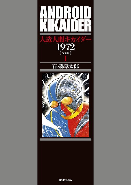 人造人間キカイダー1972 ［完全版］ 1（石ノ森章太郎）』 販売ページ