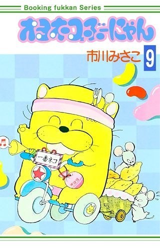 オヨネコぶーにゃん 9（市川みさこ）』 販売ページ | 復刊ドットコム