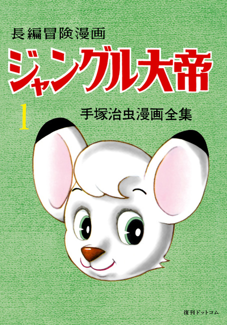 長編冒険漫画 ジャングル大帝 ［1958-59・復刻版］ 全4巻（手塚治虫