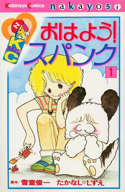 おはよう！ スパンク ＜なかよし60周年記念版＞ 全7巻（雪室俊一 原作