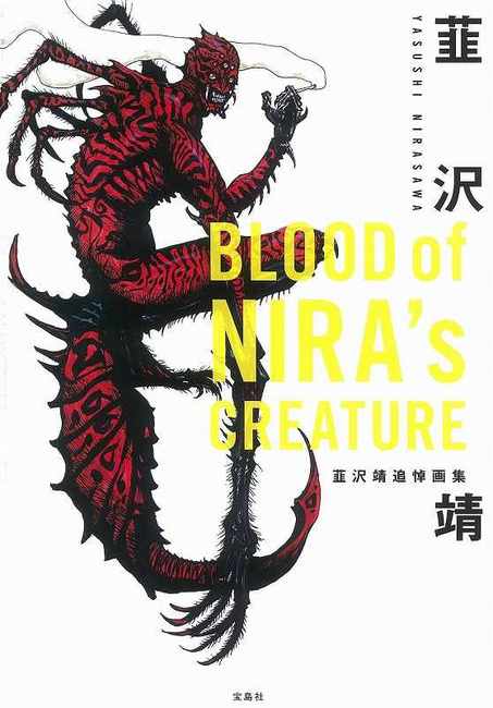 BLOOD of NIRA s CREATURE 韮沢靖追悼画集（韮沢靖）』 販売ページ
