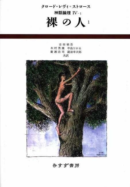 裸の人 1 ＜神話論理 4-1＞（クロード・レヴィ＝ストロース 著 ／ 吉田
