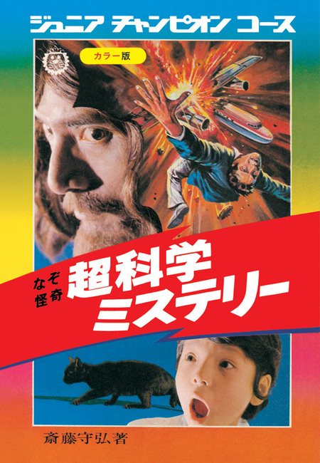 なぞ怪奇 超科学ミステリー 復刻版（斎藤守弘）』 販売ページ | 復刊