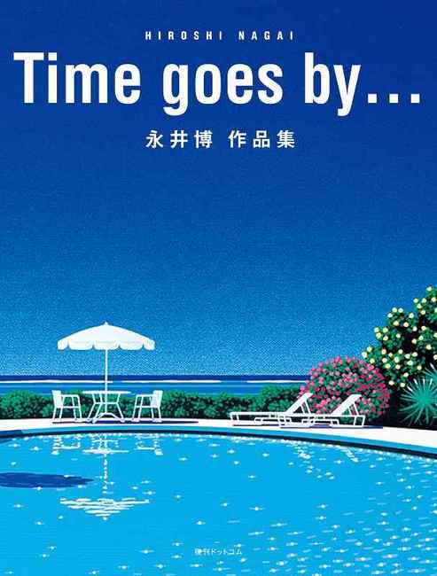 Time goes by… 永井博作品集（永井博）』 販売ページ | 復刊ドットコム