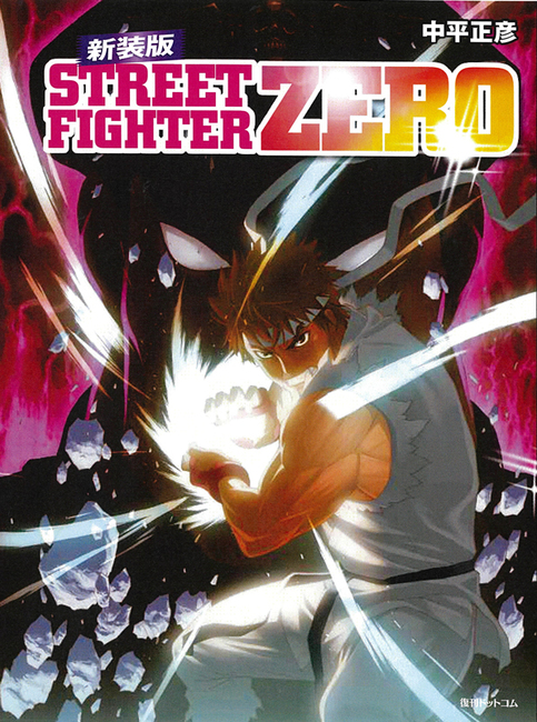 ストリートファイターZERO 新装版（中平正彦）』 販売ページ | 復刊