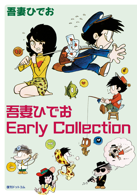 吾妻ひでお Early Collection（吾妻ひでお）』 販売ページ | 復刊