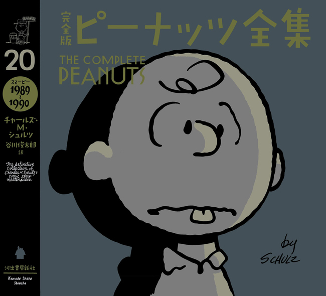 完全版 ピーナッツ全集 20 スヌーピー1989～1990（チャールズ M