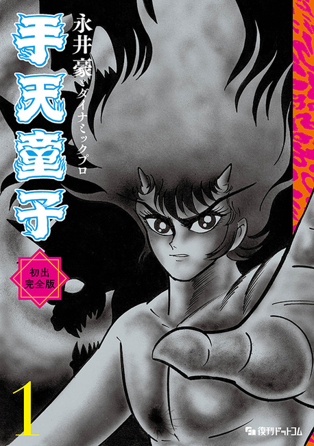 手天童子 初出完全版 全4巻（永井豪とダイナミックプロ）』 販売ページ