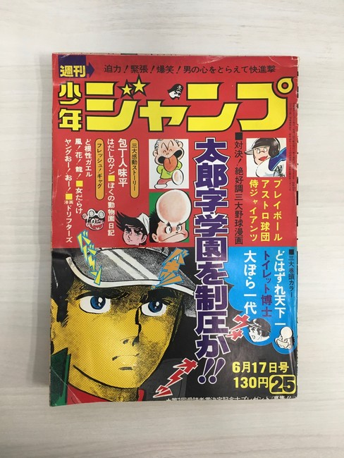 古書 ］週刊少年ジャンプ （昭和49年6月17日号）』 販売ページ | 復刊