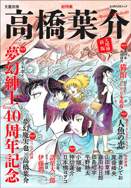 総特集 高橋葉介 大増補新版 『夢幻紳士』40周年記念（高橋葉介