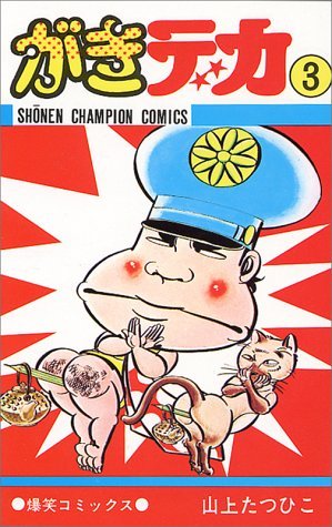 がきデカ 3（山上たつひこ）』 販売ページ | 復刊ドットコム