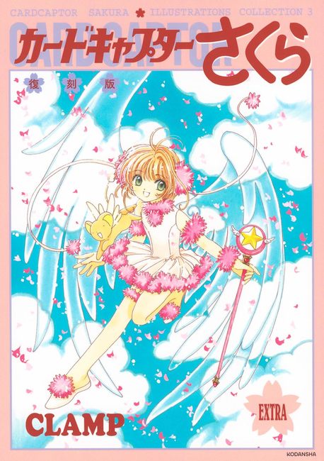 復刻版 カードキャプターさくら イラスト集 3（CLAMP）』 販売ページ