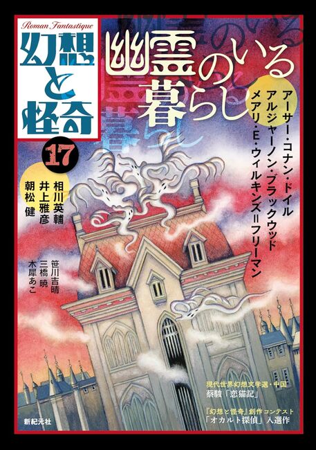 幻想と怪奇 17 幽霊のいる暮らし（牧原勝志（幻想と怪奇編集室） 編